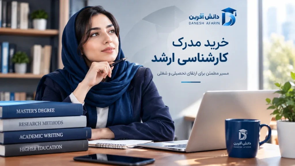 مشاوره و خرید مدرک کارشناسی ارشد