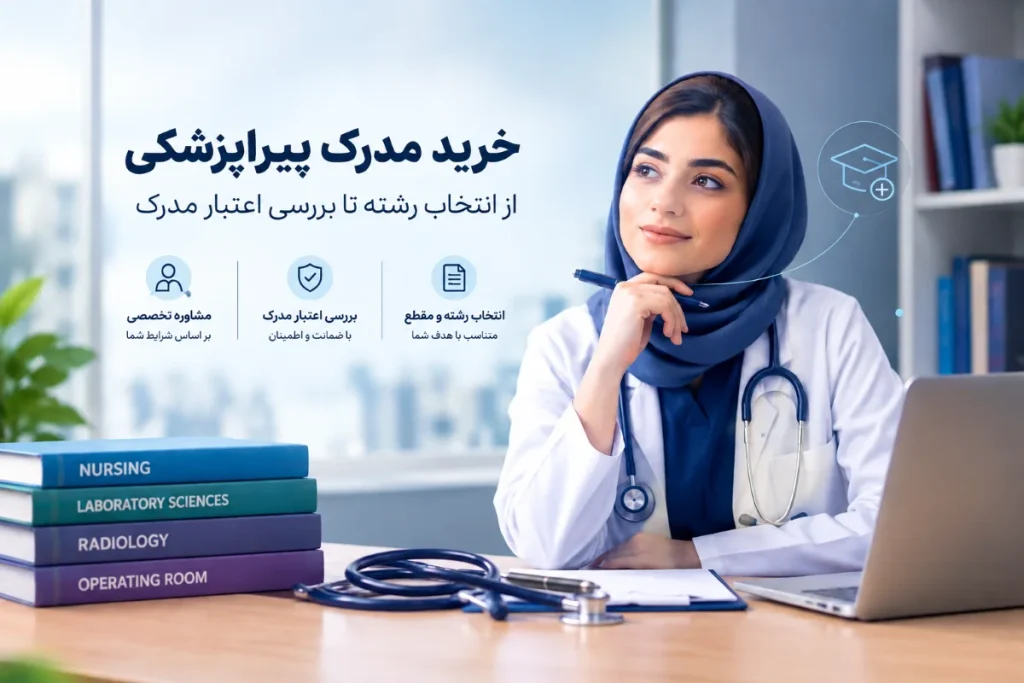 خرید مدرک پیراپزشکی و انتخاب رشته مورد نظر