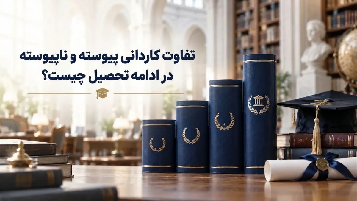 تفاوت کاردانی پیوسته و ناپیوسته در ادامه تحصیل چیست؟