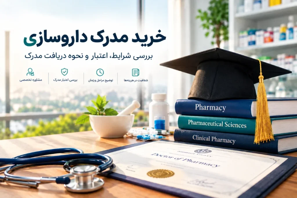 خرید مدرک داروسازی از دانش آفرین