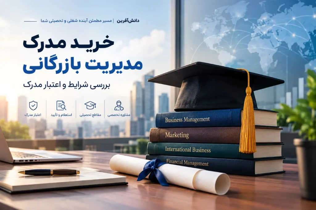 خرید مدرک مدیریت بازرگانی و بررسی شرایط و اعتبار مدرک
